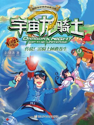 cover image of 宇宙龙骑士4
